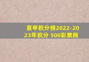 意甲积分榜2022-2023年积分 500彩票网